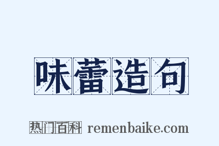 味蕾造句是什么意思的图片